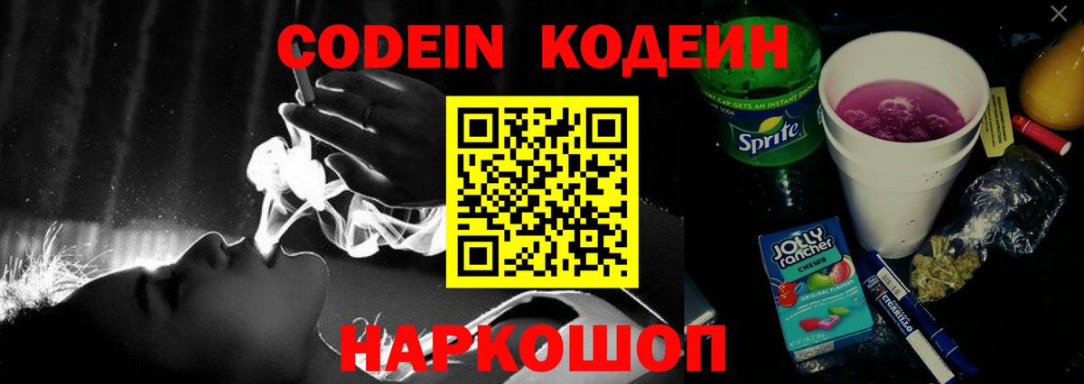 Михайловка  Codein Purple Drank  Кодеиновый сироп Lean Purple Drank  Вход с VPN 